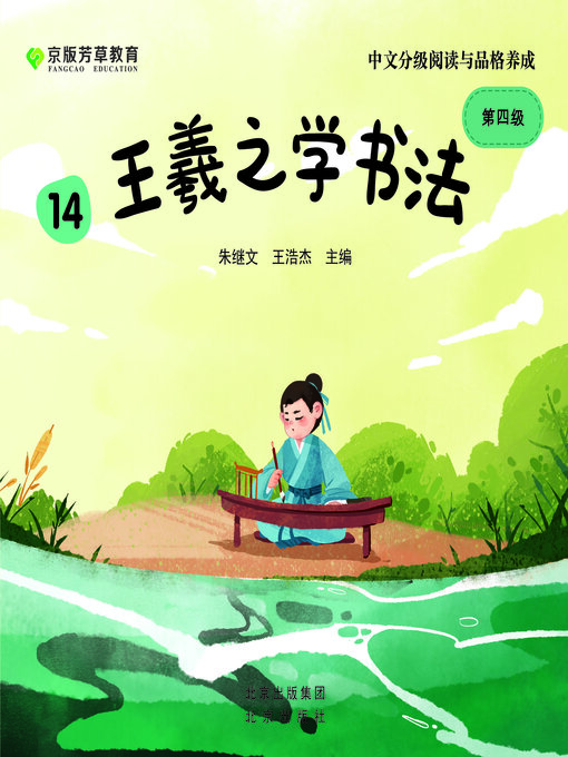 Cover image for 王羲之学书法